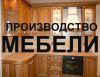 Специалисты в мебельном производстве
