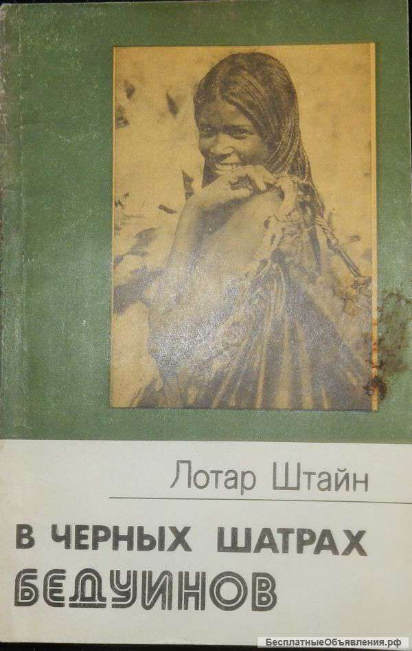 Лотар Штайн В черных шатрах бедуинов