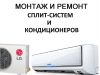 Установка, ремонт, сервисное обслуживание и продажа кондиционеров