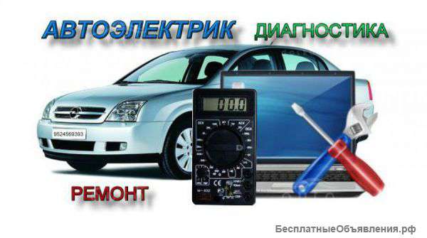 Автоэлектрик-диагност