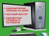 Компьютерный мастер