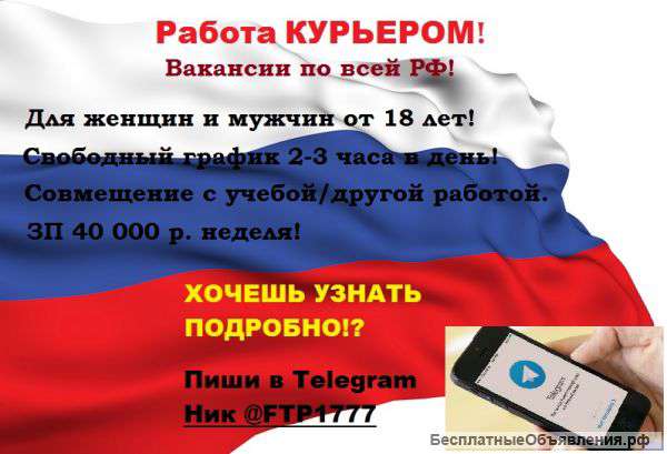 Работа КУРЬЕРОМ