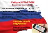 Работа КУРЬЕРОМ