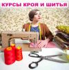 Курсы кроя и шитья в Симферополе