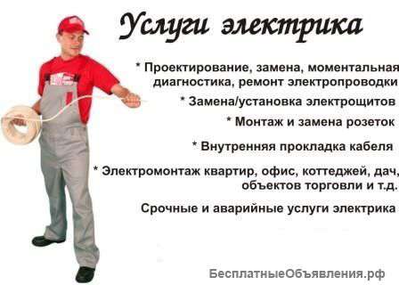 Электрик. Электромонтажные работы