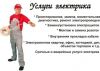 Электрик. Электромонтажные работы