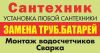 Сантехник. Сантехнические работы