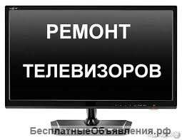 Ремонт телевизоров жк. плазма. кинескоп.