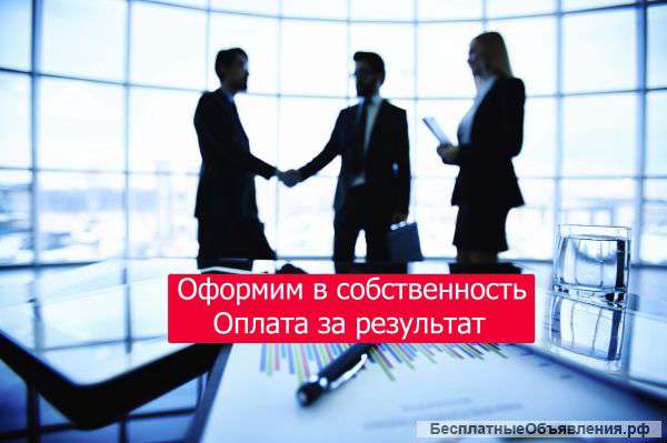 Оформим в собственность
