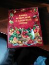 Книга о вкусной и здоровой пище