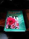 Большая книга по цветоводству