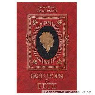 Ценнейший источник познания Гете