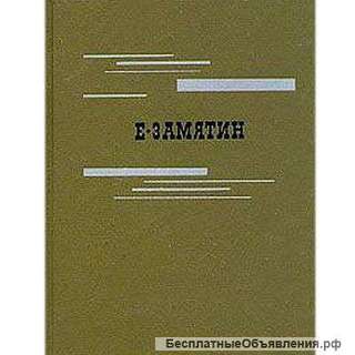 Гроссмейстер литературы Евгений Замятин