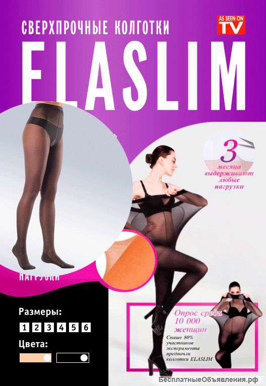Нервущиеся колготки ElaSlim
