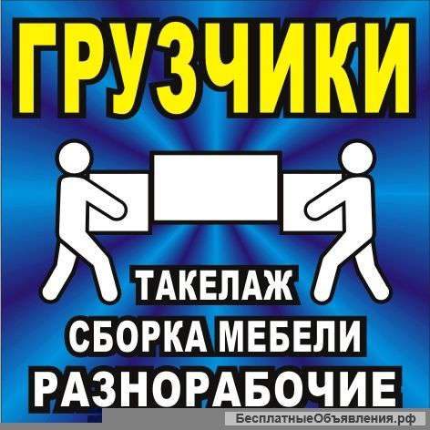 Грузчик в Бутово на переезды