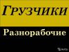 Грузчики