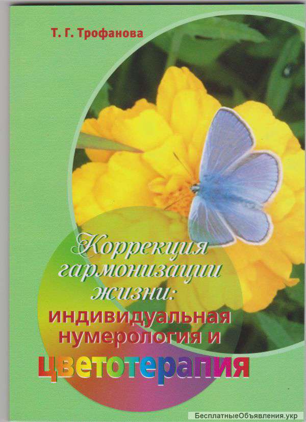 Консультирование по индивидуальной нумерологии и цветотерапии