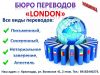 Переводческие услуги