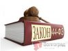 Тендер, Аукцион, Котировка (44-фз, 223-фз, 94-фз)