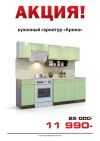 АКЦИЯ Весь март Скидка до - 60% на мебель