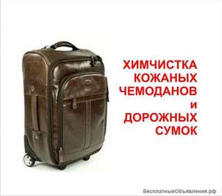 Химчистка чемоданов (кожа)