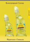 Глюкоза +Фруктоза. Жидкий виноградный сахар.