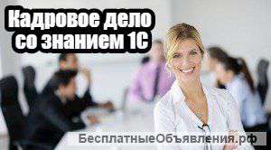 Кадровое дело со знанием 1С