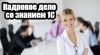 Кадровое дело со знанием 1С