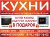 Кухни на заказ и бытовая техника в подарок