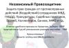 Независимый Правозащитник