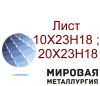 Металлический лист по стали 20х23н18