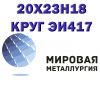 Стальной круг по марке 20х23н18