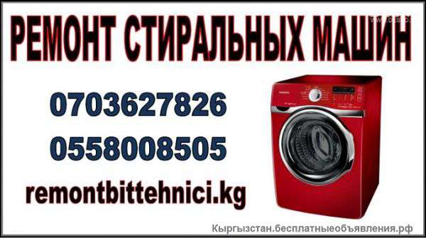 Ремонтируем стиральные машины в Бишкеке уже через 2 часа после звонка
