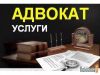Адвокат