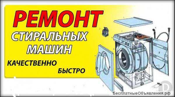 Ремонт стиральных машин на дому