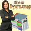 Бухгалтер (совместительство)