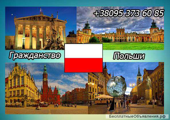 Гражданство Польши