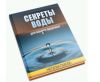 Книга " Секреты воды для вашего здоровья"