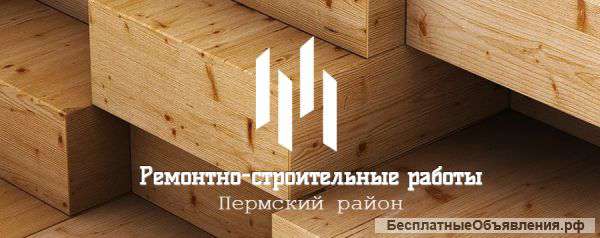Ремонтно-строительные работы • Пермский район
