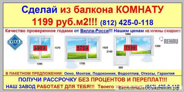 Сделай из балкона комнату 1199 руб.м2