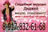 Ведущие тамада волгоград красноармейский центральный дзержинский советский район 89178326168