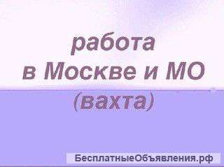 Работа вахтой в МО на склады