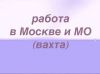 Работа вахтой в МО на склады