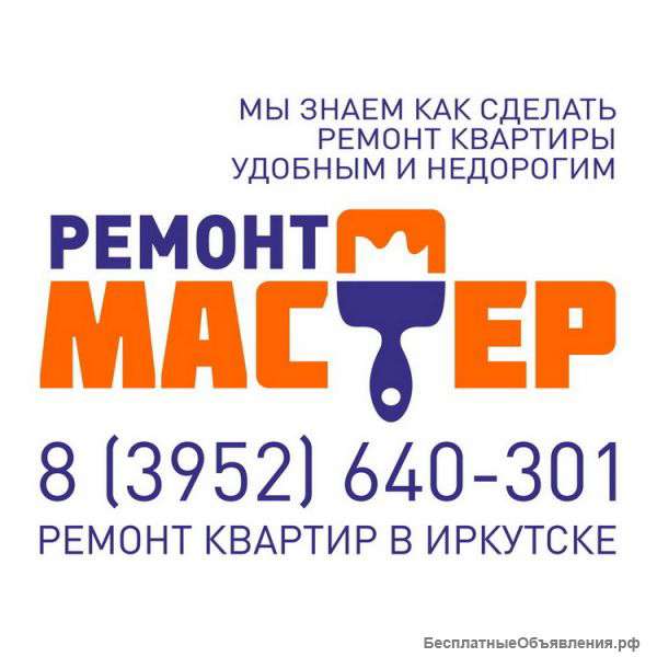 Начнём ремонт вашей квартиры в течение 48 часов