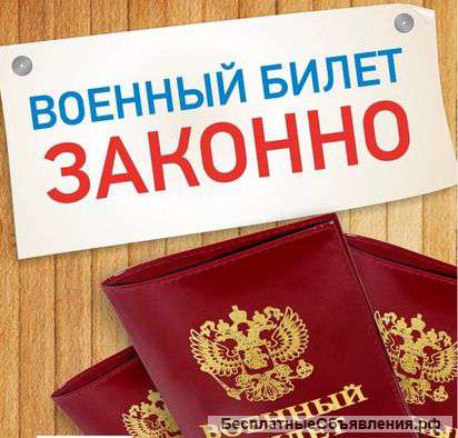 ВОЕННЫЙ билет. ЗАКОННО