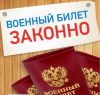 ВОЕННЫЙ билет. ЗАКОННО
