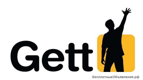 Требуются водители в такси Gett на Л/А и плановом авто