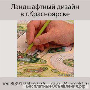 Ландшафтный дизайн Красноярск
