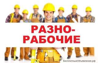 Требуются разнорабочие, подсобные рабочие