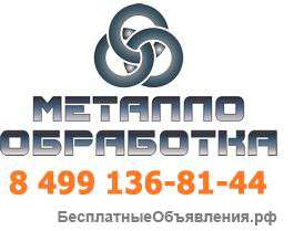 Услуги металлообработки. Все виды работ